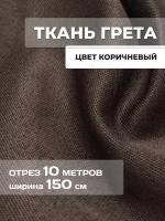 Ткань Грета уличная, водоотталкивающая, тентовая 10 м коричневая