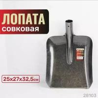 Лопата совковая SKRAB 28103 без черенка