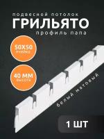 Профиль грильято Албес папа ячейка 50х50х40 мм длина 600 мм белый матовый 1 шт