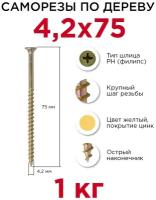 Саморезы Профикреп 4,2 x 75 мм, 1 кг