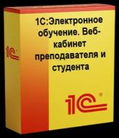 1С Электронное обучение. Веб-кабинет преподавателя и студента. Электронная поставка