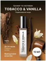 Fragrance Community Парфюмированная вода Tobacco & Vanilla 15 мл