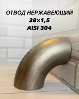 Отвод крутоизогнутый нержавеющий матовый 38х1.5 AISI 304
