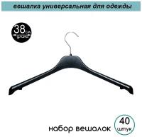 Вешалка-плечики для одежды черная с серебряным крючком PLECHIKOFF, 38 см., набор 40 шт