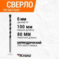 Сверло по бетону Kranz 6х100 мм, цилиндрический хвостовик