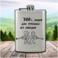 Фляга с гравировкой 300г. Водки для стрельбы без наводки