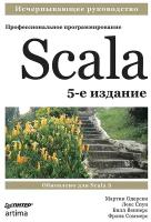 Scala. Профессиональное программирование. 5-е изд