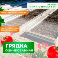 Грядка оцинкованная 1х4х0,15м ГеоПластБорд, серый