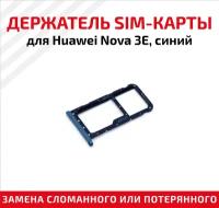 Лоток (держатель, контейнер, слот) SIM-карты для мобильного телефона (смартфона) Huawei Nova 3E, синий