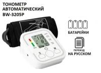 Тонометр автоматический для измерения артериального давления BW-3205P