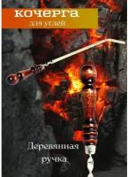 Кочерга с деревянной ручкой для углей, для мангала / кочерга каминная 68 см