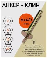 Анкер-клин 6х40 (10 шт.)