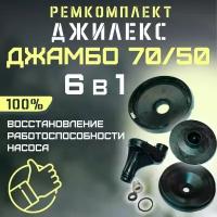 Джилекс ремкомплект Джамбо 70/50 (RMKDZH7050V2)