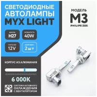 Светодиодные автомобильные лампы цоколь H27, напряжение 12V, мощность 40W, LED чип ZES, 6000K MYX M3 с вентилятором цена за 2шт