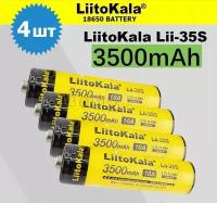 Аккумулятор 18650 LiitoKala lii-35S/ Li-ion battery, 3500 mAh, 10A, 3.7В /литий ионный аккумулятор/ 4 шт