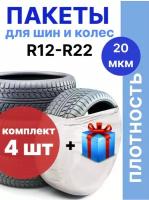 Пакеты для шин 4 шт / 110х110 см / повышенная прочность 20 мкм / пакеты для шин / чехол для колес /