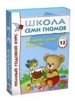 Книга Школа Семи Гномов 2-3 года Полный годовой курс 12 книг