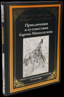 Приключения и путешествия барона Мюнхгаузена БМЛ. Распе Р.Э., Бюргер Г.А