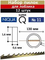 Пилки ювелирные Niqua SUPER Q №11 (1,6*0,60мм), 130 мм, 12 шт