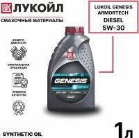 Масло моторное ЛУКОЙЛ GENESIS ARMORTECH DIESEL 5w30 C3, Dexos2 1л синт