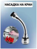 Насадка на кран гибкий шланг аэратор на кран для воды/Насадка удленитель на кран аэратор гибкий для кухни водосберегающая воды