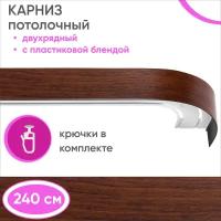 Карниз для штор двухрядный потолочный, цвет: темный орех 240см