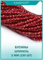 Шпинель бусины шарик огранка 2 мм, 38-40 см/нить, около 190 шт, цвет: Бордовый