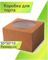 Большая коробка для торта крафт 30*30*19 с круглым окном, 1шт.кондитерская картонная подарочная упаковка для десертов, пирожных, пирогов, капкейков