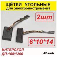 Щётки угольные 2шт 6*10*14 ДП ИНТЕРСКОЛ