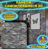 Самоклеящиеся 3D панели 70х77см 5 штук