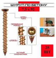 Шуруп по бетону ( нагель ) 7,5*92, 25 штук