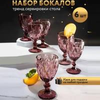 Набор бокалов для шампанского, вина и напитков, из цветного стекла 6шт/бордовый цвет