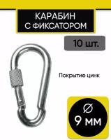 Карабин пожарный с фиксатором 9х90 мм, 10 шт. Карабин с муфтой