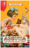 Азбука. Первая книга малыша [1963]