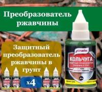 Преобразователь ржавчины в грунт с цинком Кольчуга, 2шт по 20 мл / Антиржавчина / Средство для удаления коррозии с Zn / Удалитель ржавчины для авто