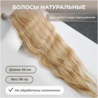 Волосы для наращивания натуральные 65 см, 90 гр, цвет светло русый