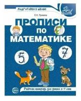 Сфера ТЦ издательство Прописи по математике для детей 5-7 лет. Цветная