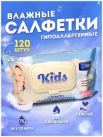 Салфетки влажные гигиенические детские KIDS 120 штук
