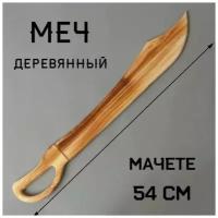 Деревянный меч, игрушка для мальчика, 1,5х7,5х54 см