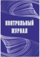 Книга учета Журнал контрольный А4,32л, скрепка КЖ-4600