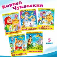 К. Чуковский Сказки и стихи Издательство Фламинго Комплект из 5 книг: Мойдодыр, Федорино горе, Муха-Цокотуха, Путаница, Тараканище