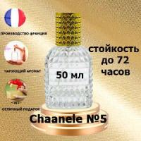 Масляные духи Chanele №5, женский аромат, 50 мл