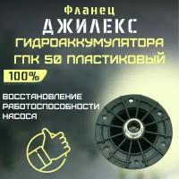 Фланец для гидроаккумулятора Джилекс ГПк 50 пластиковый (flanecGA50p)