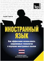 Иностранный язык. Как эффективно использовать современные технологии в изучении иностранных языков. Специальное издание для изучающих тайский язык