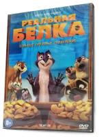 Реальная Белка. Большое ореховое ограбление (Мультфильм-DVD)