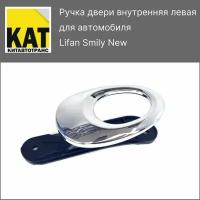 Ручка внутренняя левая Лифан Смайли Нью (Lifan Smily New) перед зад