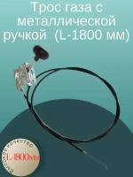 Трос газа с акселератором Нева, Каскад, Луч, Ока, Кадви, МБ-1, МБ-2 (L-1800 мм) для Мотоблоков, Культиваторов