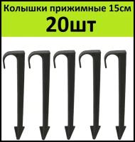 Колышки прижимные 15см (20шт) для крепления капельной ленты 16мм, держатель садового шланга, трубок ПВХ для полива растений