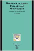 Банковское право Российской Федерации Учебник для магистратуры