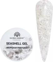 Global Fashion Гель для наращивания и дизайна ногтей с эффектом мрамора/ракушки Seashell Gel 5 гр, 11
